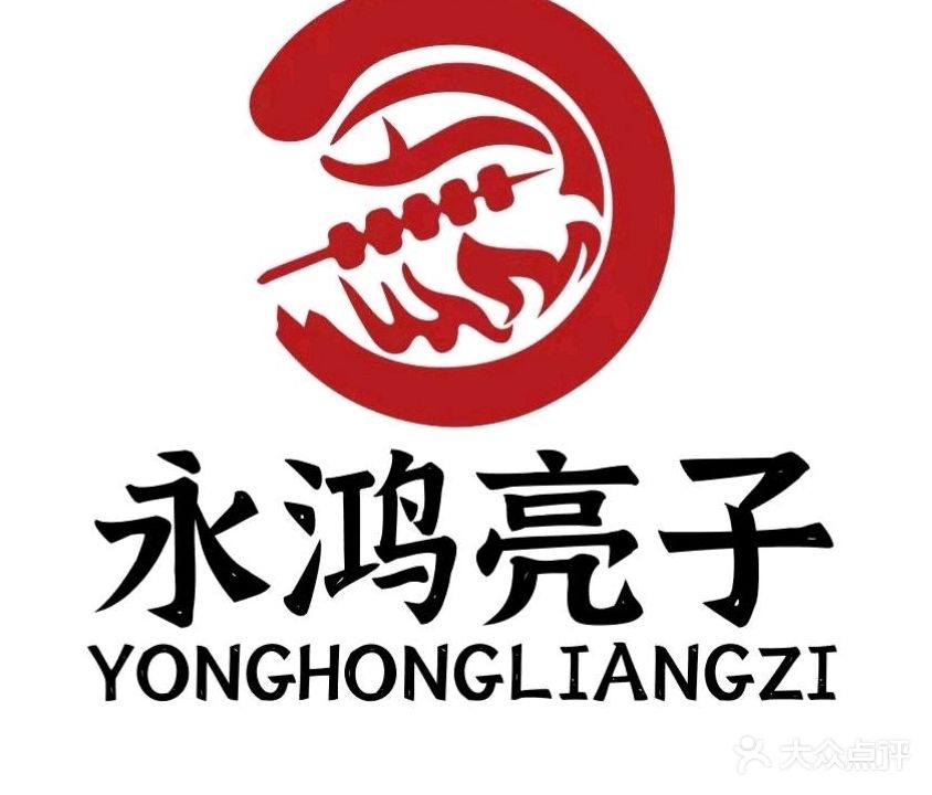 永鸿亮子海鲜烧烤(北大街店)