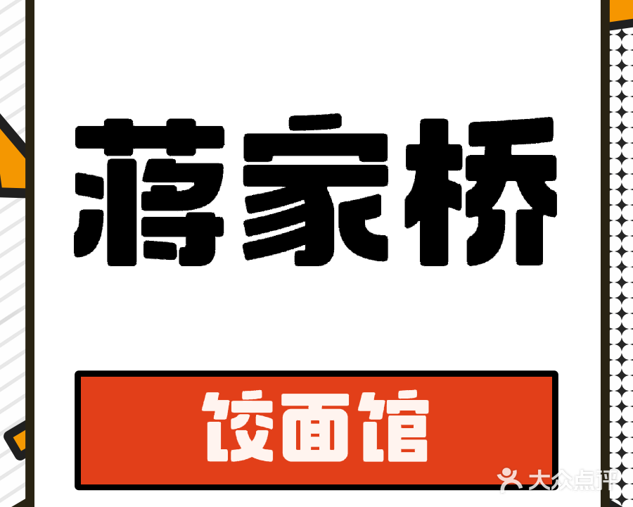 蒋家桥饺面店(广陵路店)