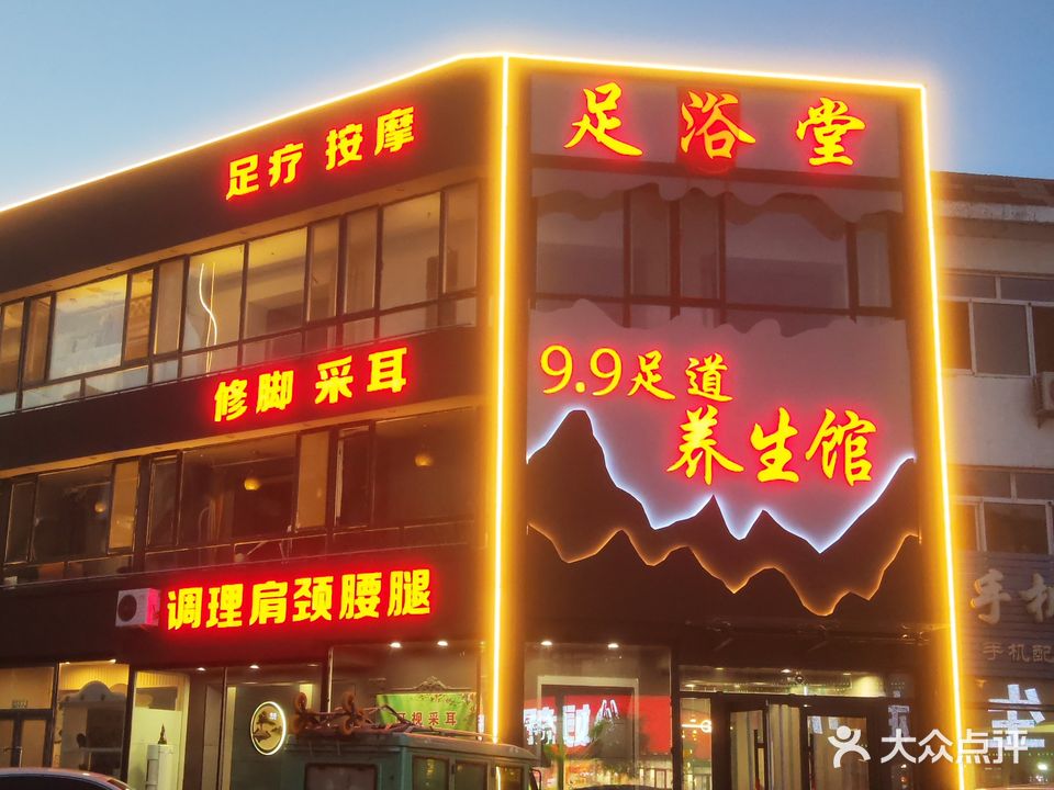 足浴堂9·9足道养生馆