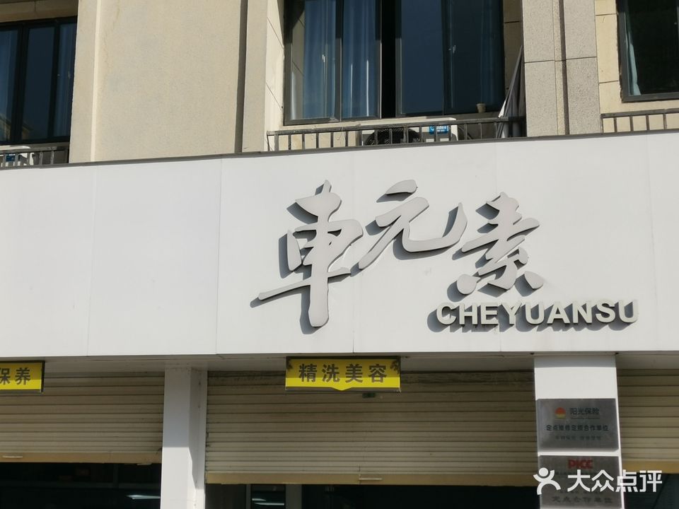 车元素一站式汽修(国防路店)