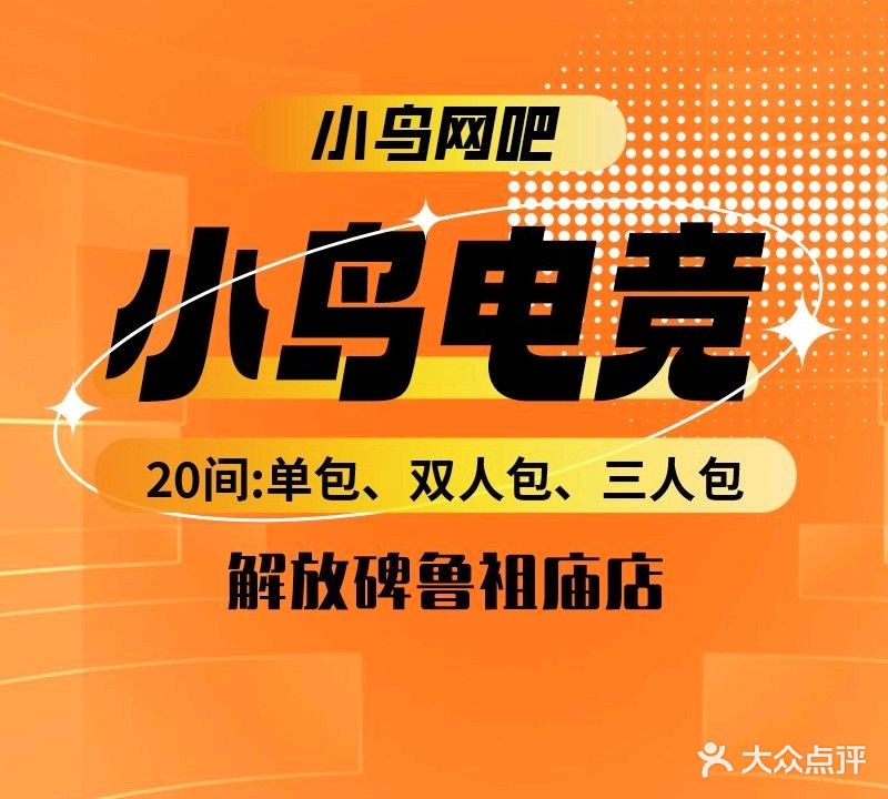 小鸟电竞网吧机麻(解放碑店)