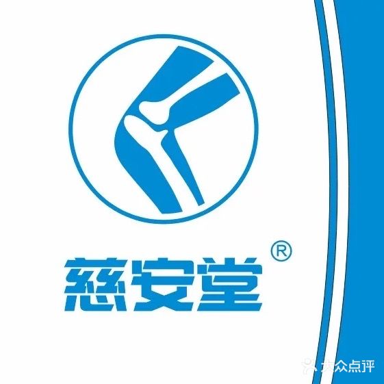 慈安堂专业正骨推拿