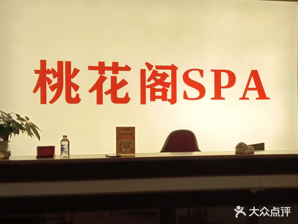 桃花阁足浴SPA