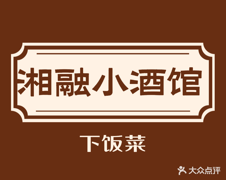 湘融小酒馆下饭菜