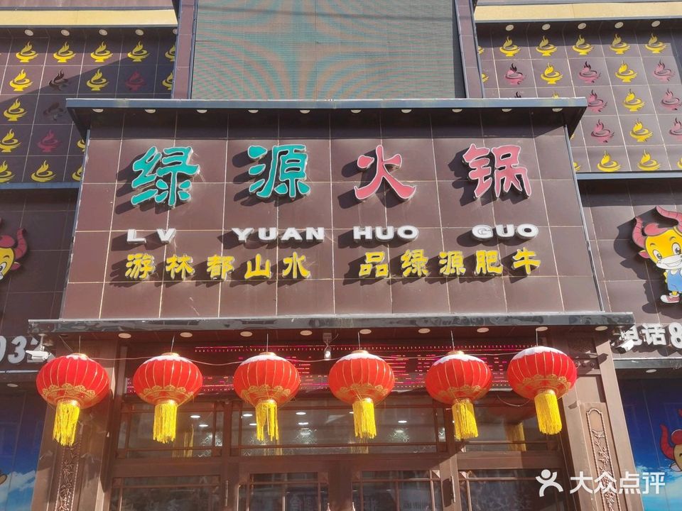 绿源肥牛(隆福家园广厦楼店)