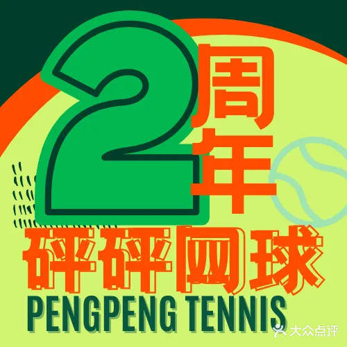 砰砰网球·学练馆(五缘湾海景店)