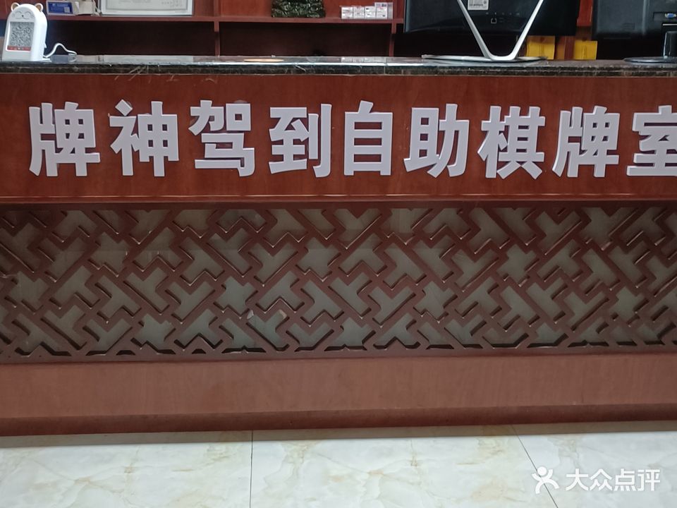 牌神驾到24小时自助棋牌室