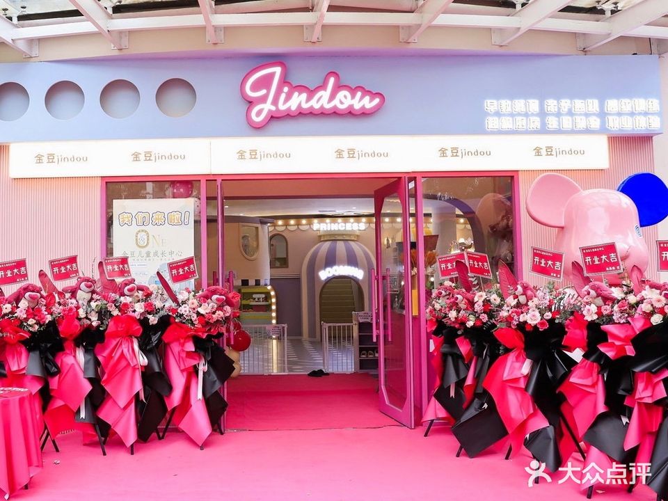 金豆亲子主题乐园(兴海北路店)