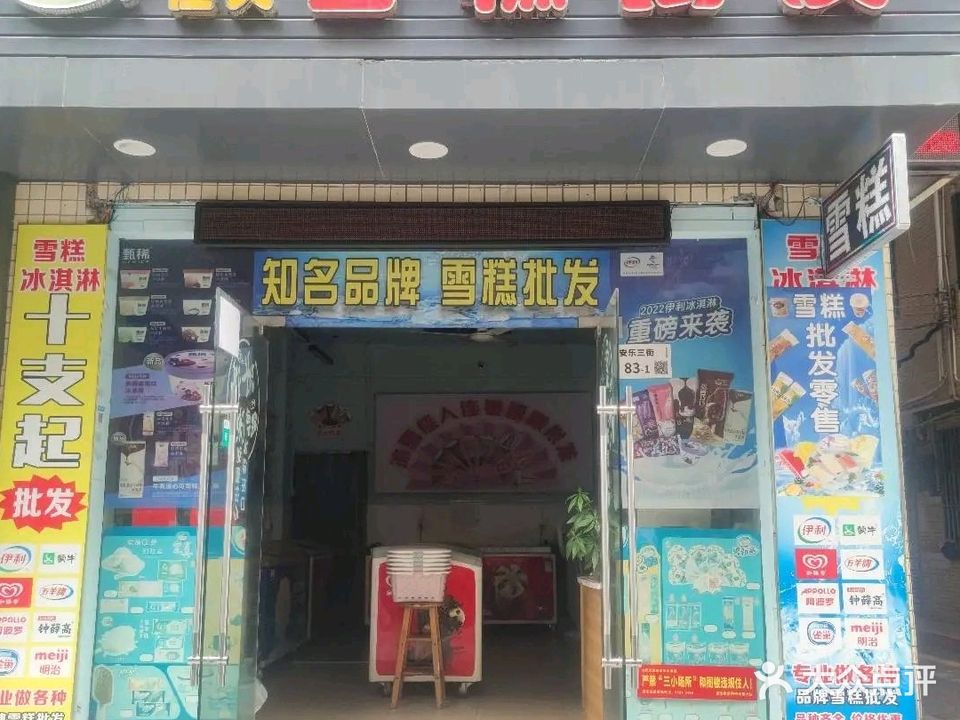 冰雪佳人雪糕批发(宝安店)