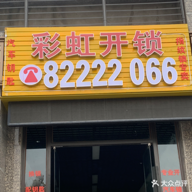 彩虹开锁(恒大绿洲店)