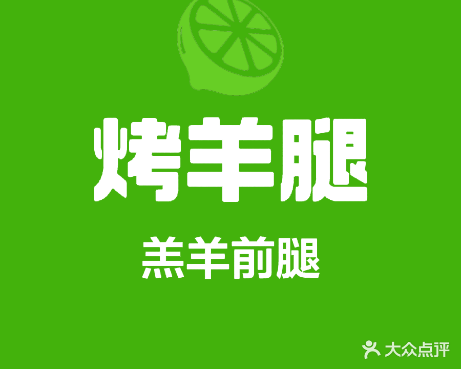 大漠炭火烤羊腿(海宁小区新居菉苑店)
