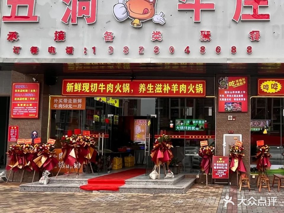 五洞牛庄(和景园店)
