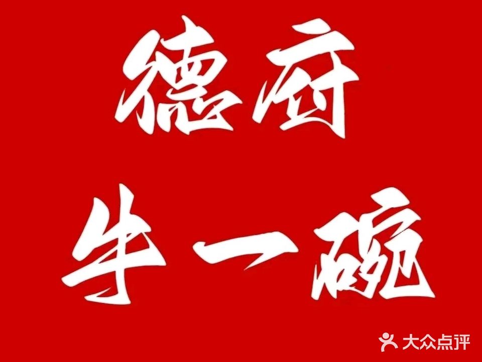 德府牛一碗烧烤(丹州小区分店)