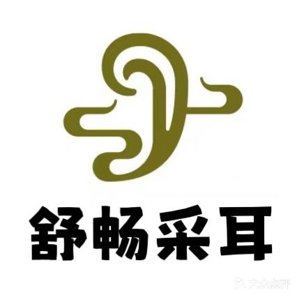 舒畅采耳