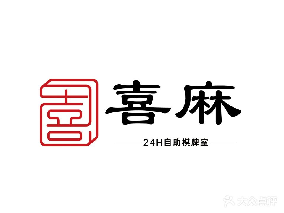 喜麻24小时自助棋牌室