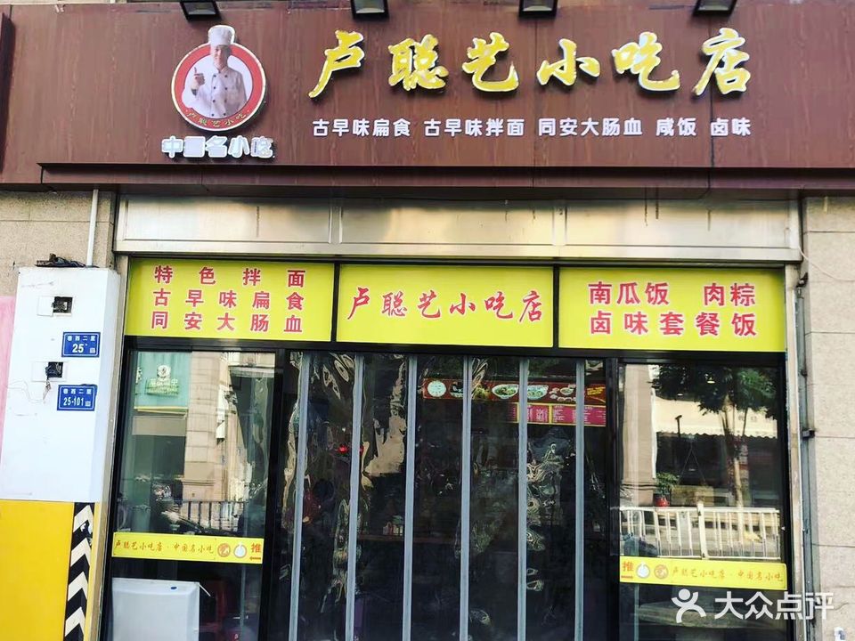 卢聪艺小吃店(马巷分店)