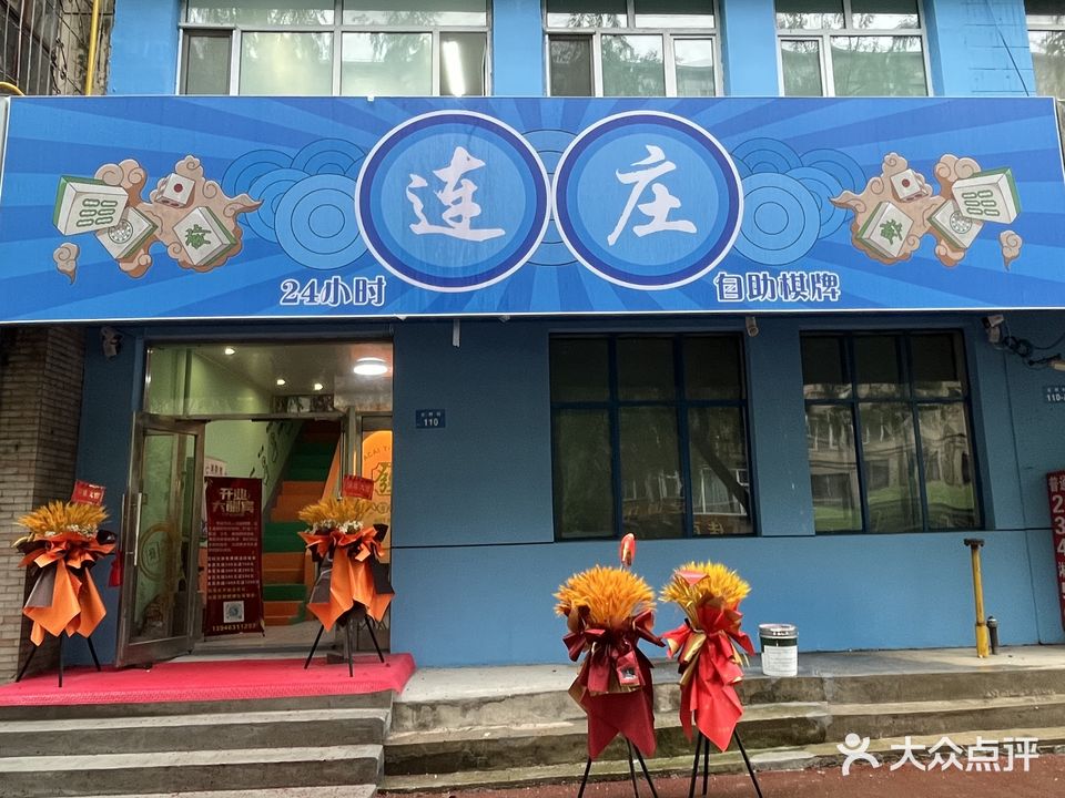 连庄自助棋牌社