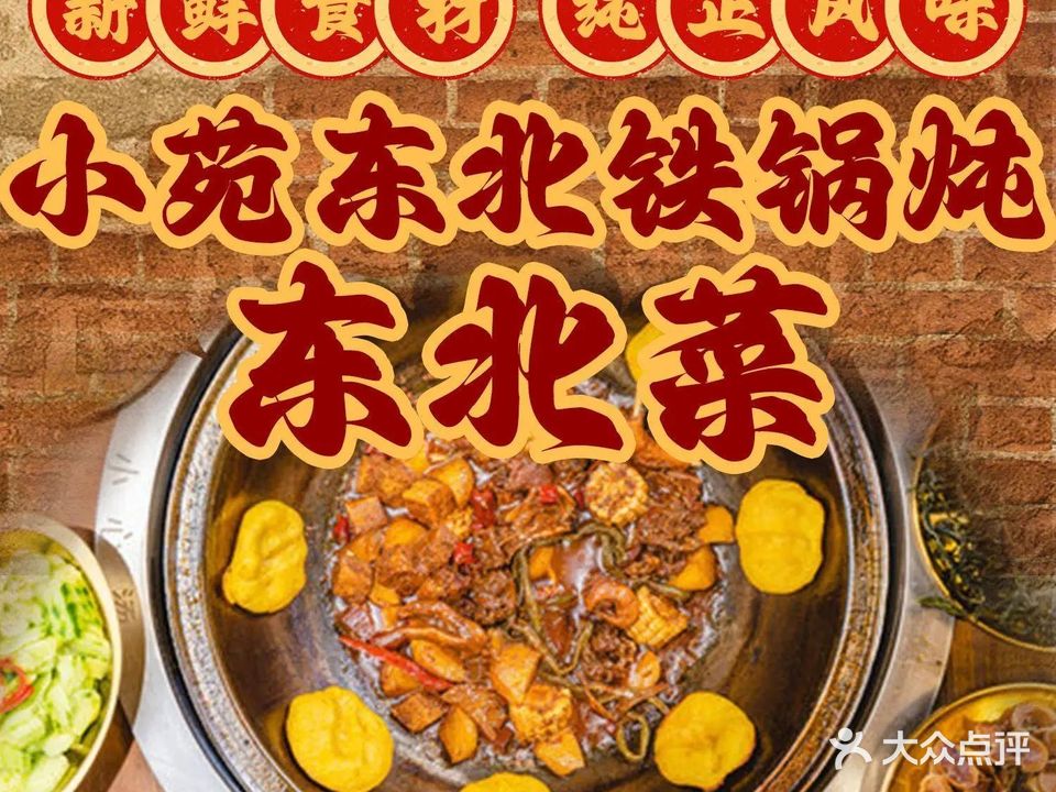 小苑东北铁锅炖(安康路店)