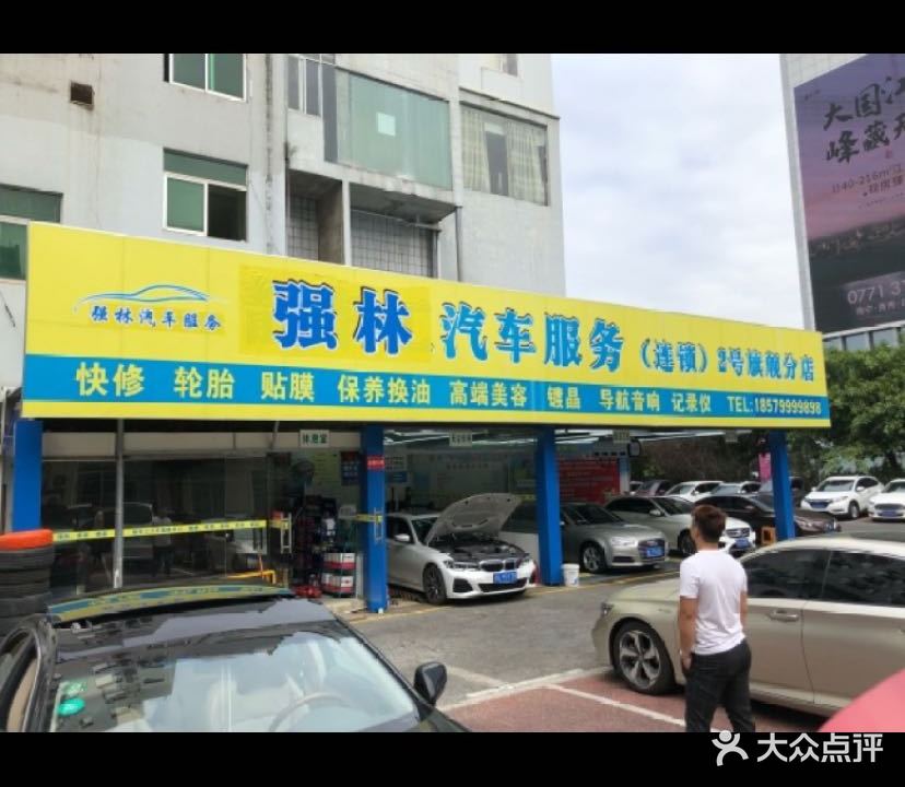 强林汽车服务(连锁)2号旗舰分店