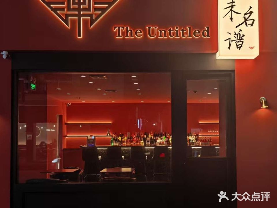 未名谱·The Untitled鸡尾酒清吧
