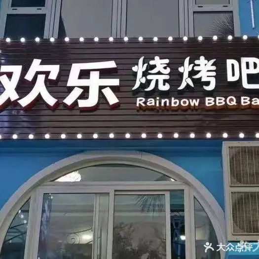 欢乐烧烤吧(小海豚广场店)