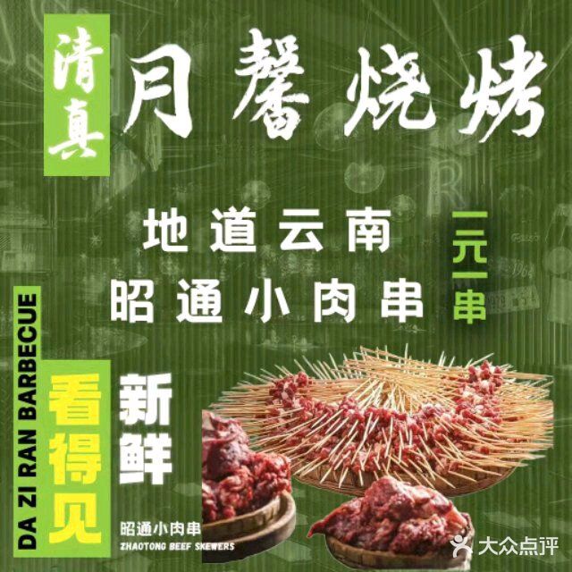 清真月馨烧烤