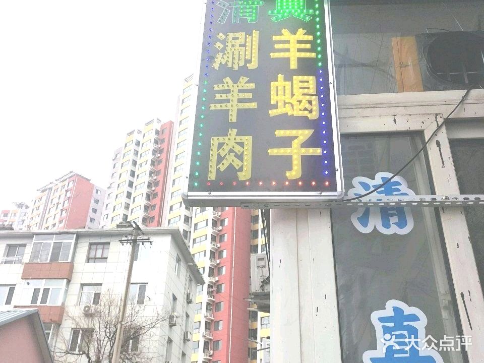 欣雅斋清真涮羊肉羊脖串(建科欣雅山庄店)