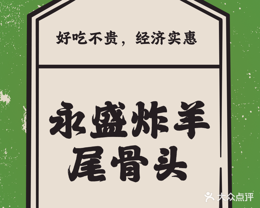 永盛炸羊尾骨头(幸福家园2区店)