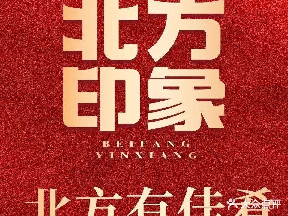 北方印象(世纪城店)