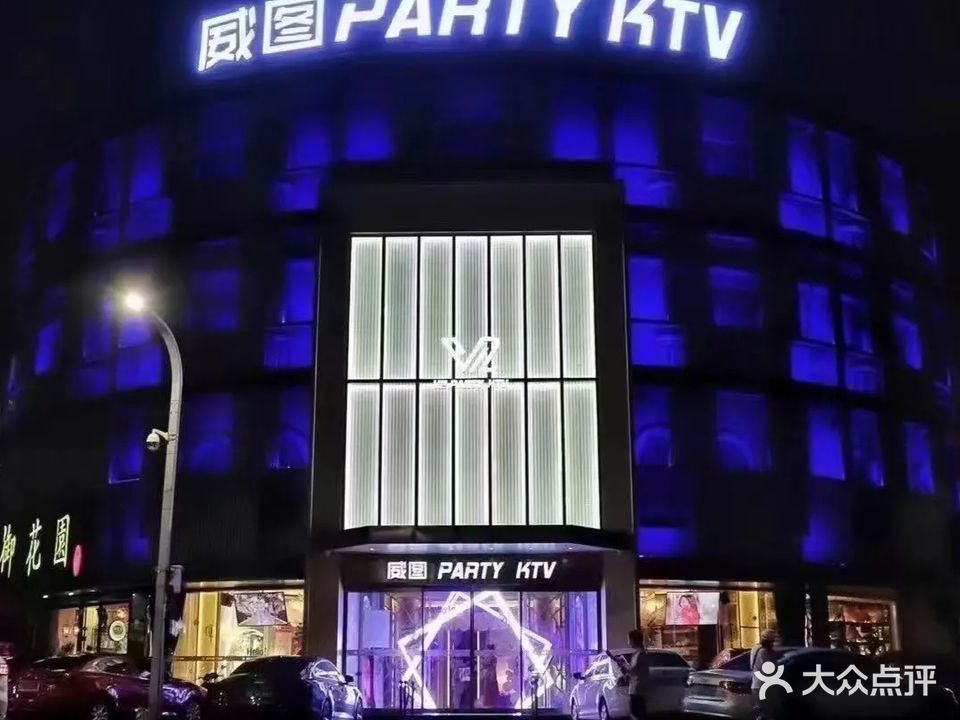 威图PARTY KTV(二街柳春路店)