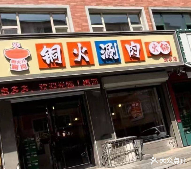 铜火涮肉(康城家园店)