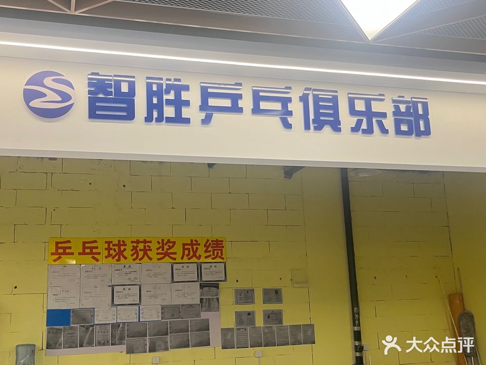 智胜乒乓球俱乐部(二店)
