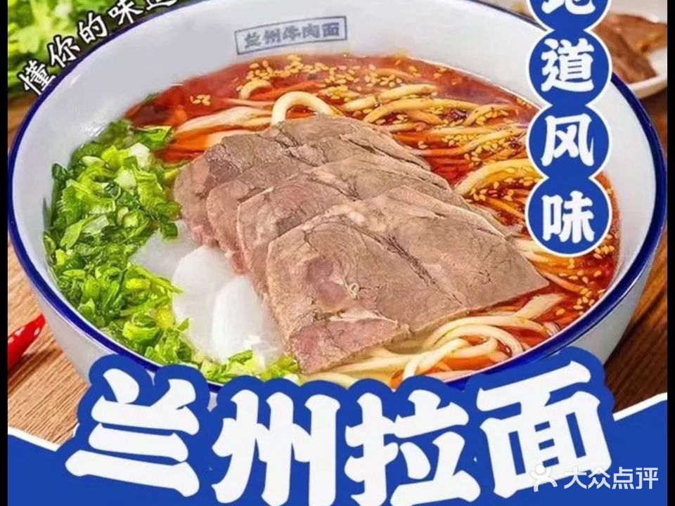 清真兰州拉面