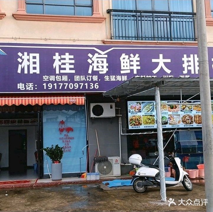 湘桂海鲜大排档