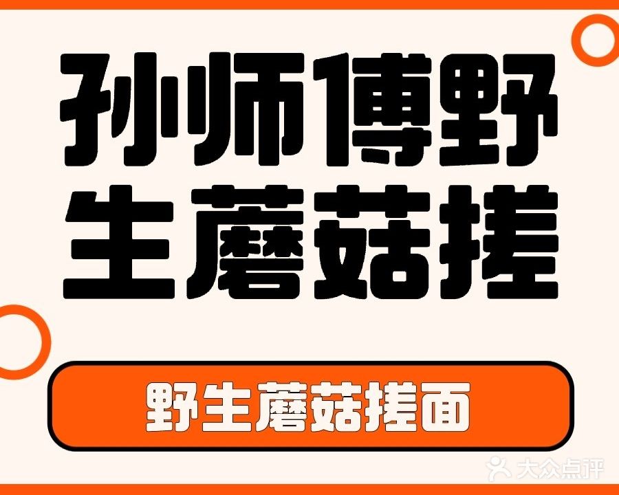 清真孙师傅野生蘑菇羊肉搓面(安德街店)