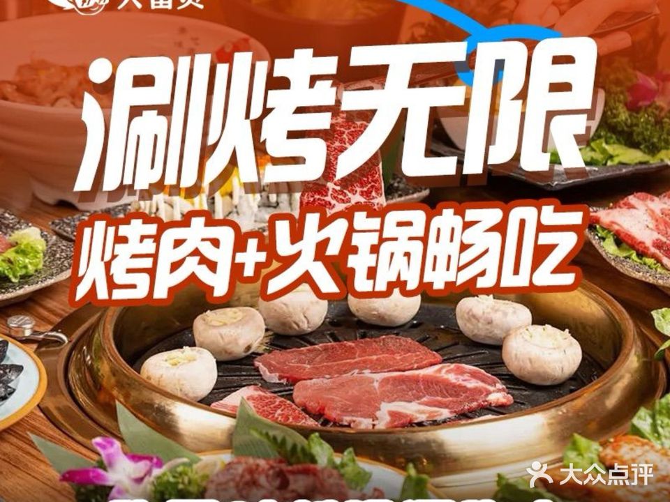大番炙·自助火锅烤肉(湘潭万达店)