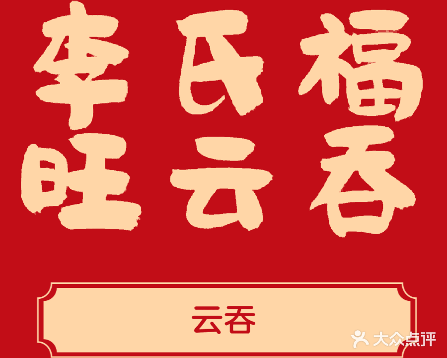 李氏福旺云吞(新华路店)