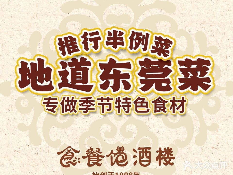 食餐饱酒楼·东莞特色粤菜(东实店)