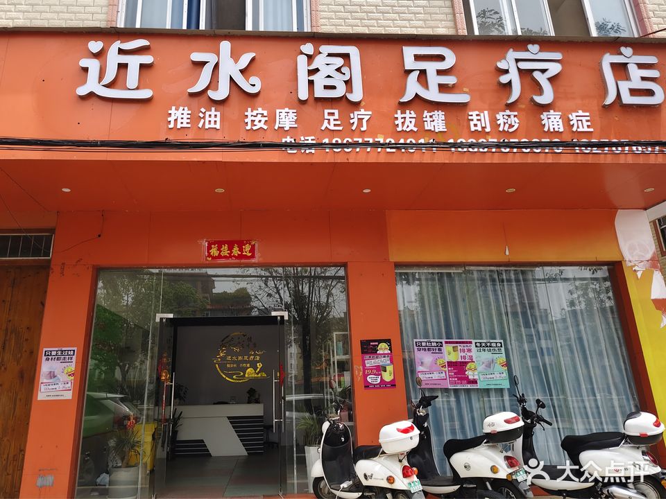 近水阁足疗店