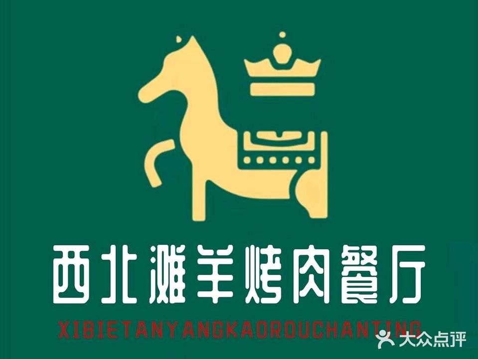 清真西北滩羊烤肉餐厅(知春路店)