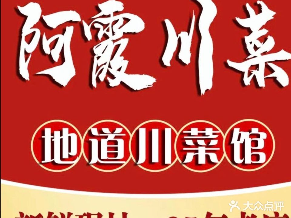 阿霞川菜(莲花二村店)