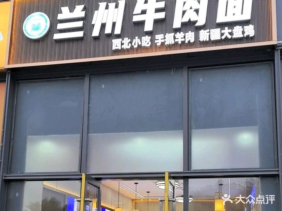 清真兰州牛肉面