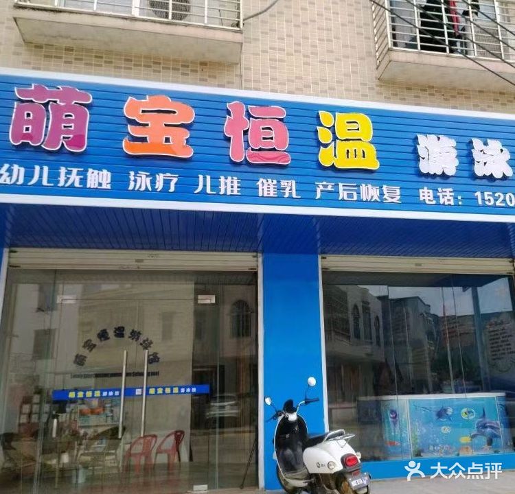 萌宝恒温游泳馆