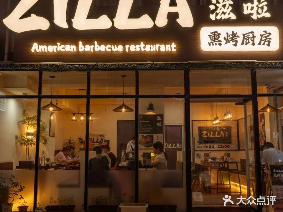ZiLLA滋啦熏烤厨房