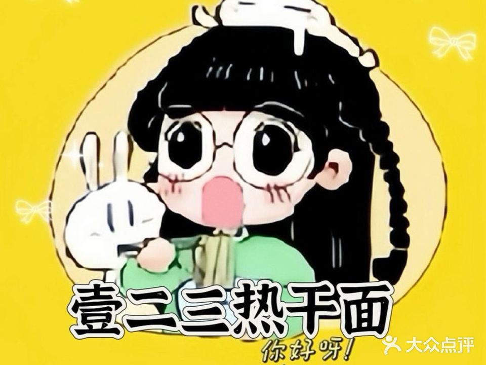 壹二三热干面