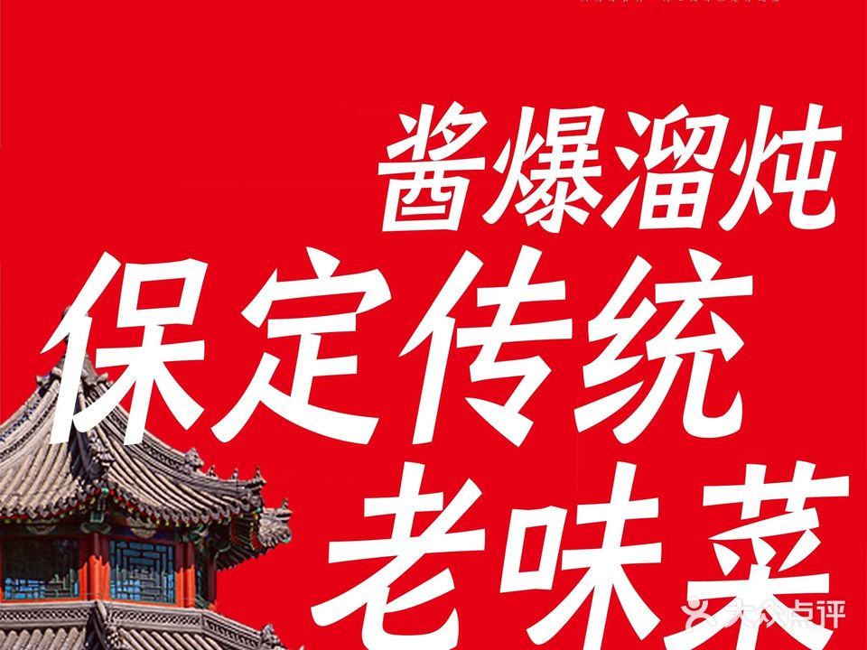 幸福里保定菜(朝阳北大街店)