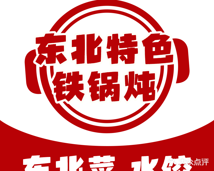 东北特色铁锅炖(华严街店)