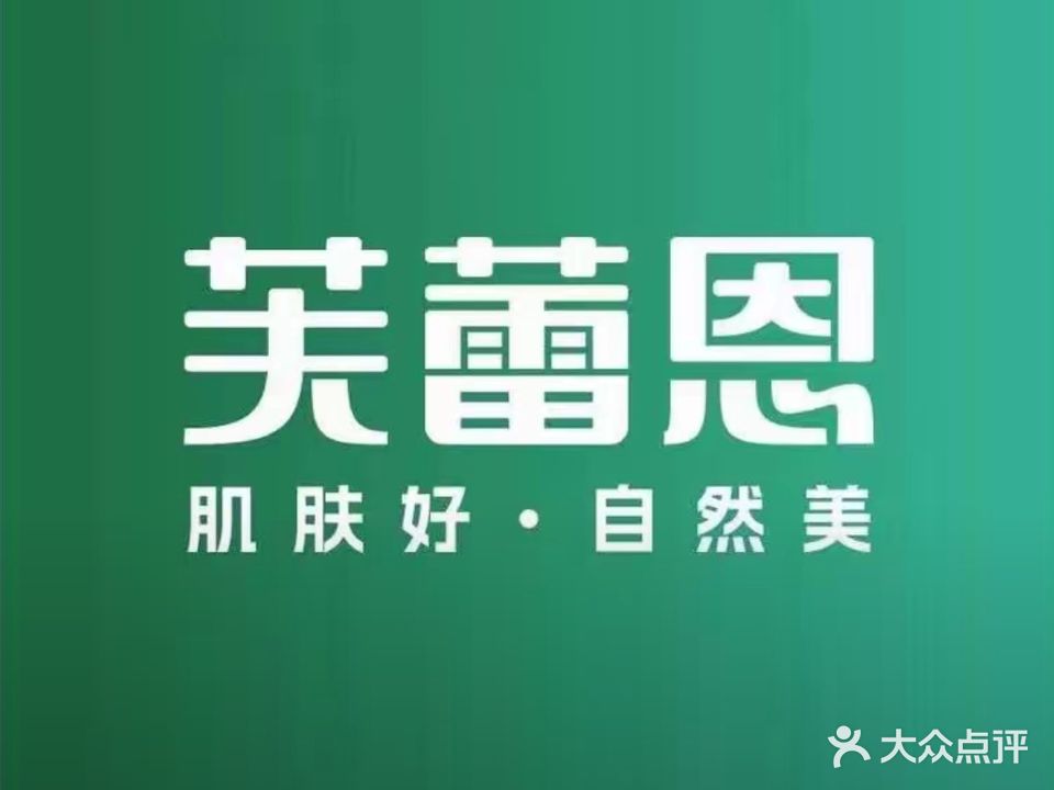 芙蕾恩调肤养肤连锁