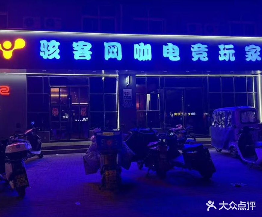骇客网咖(万福家园店)