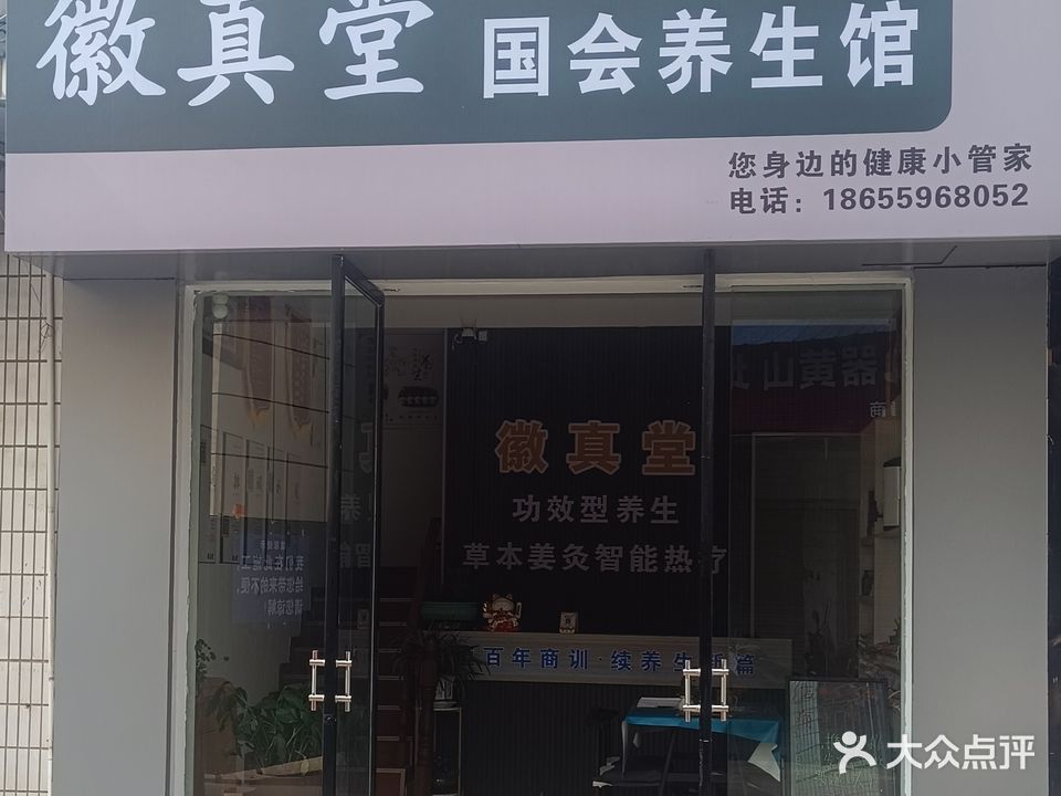 徽真堂国会养生馆